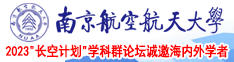骚插91南京航空航天大学2023“长空计划”学科群论坛诚邀海内外学者
